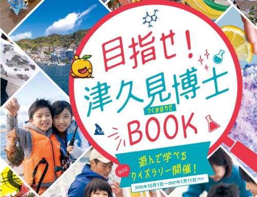 目指せ津久見博士BOOK遊んで学べるクイズラリー