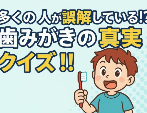 【イベント×学び】親子で楽しく歯みがきクイズ全8問