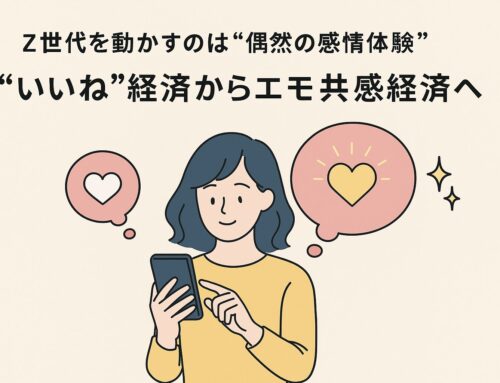 Z世代を動かすのは“偶然の感情体験” いいね経済からエモ共感経済へ ドリブン・アクションズVol16