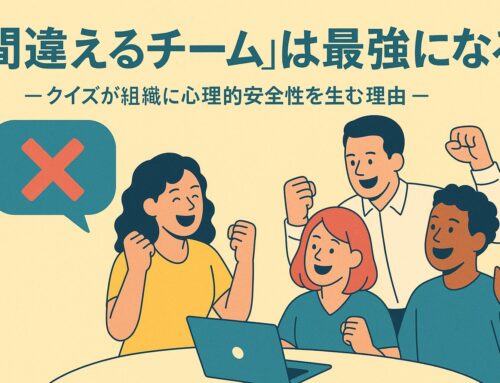 「“間違えるチーム”は最強になる ― クイズが組織に心理的安全性を生む理由 ―」クイズ・ドリブン・アクションズVol17