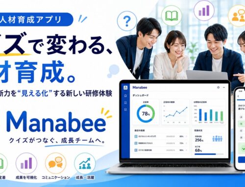 クイズで変わる、人材育成アプリ「Manabee」のご案内
