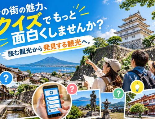 街の魅力、クイズでもっと面白くしませんか？  「読む観光」から「発見する観光」へ。